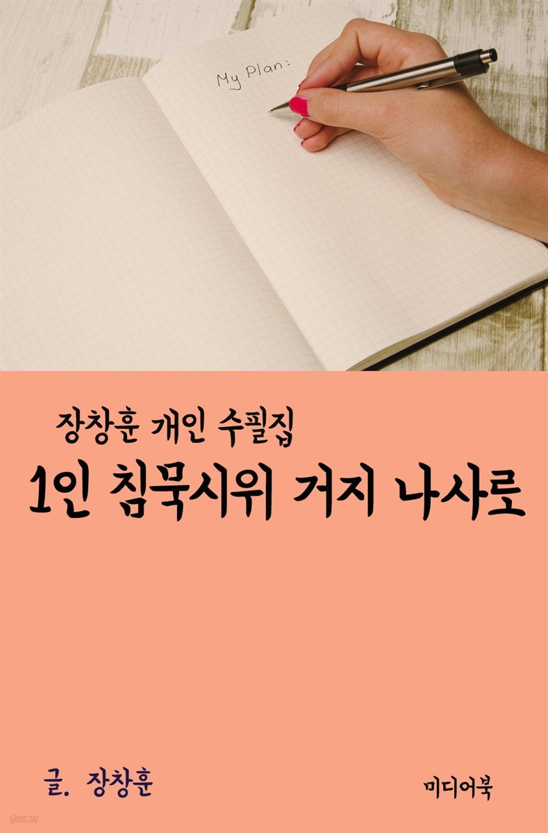 장창훈 개인 수필집 : 1인 침묵시위 거지 나사로