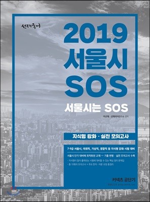 2019 선재국어 서울시 SOS 지식형 강화·실전 모의고사