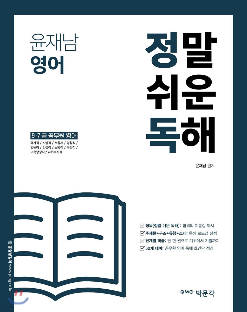 윤재남 영어 정말 쉬운 독해
