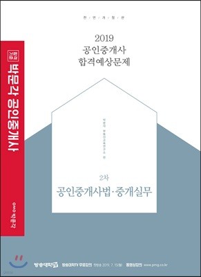 2019 박문각 공인중개사 합격예상문제 2차 공인중개사법·중개실무