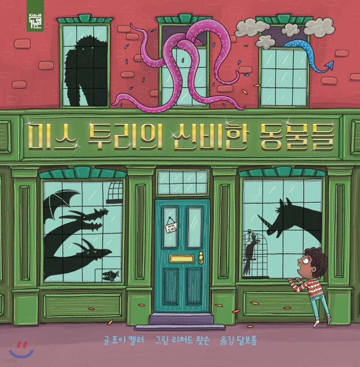 미스 투리의 신비한 동물들