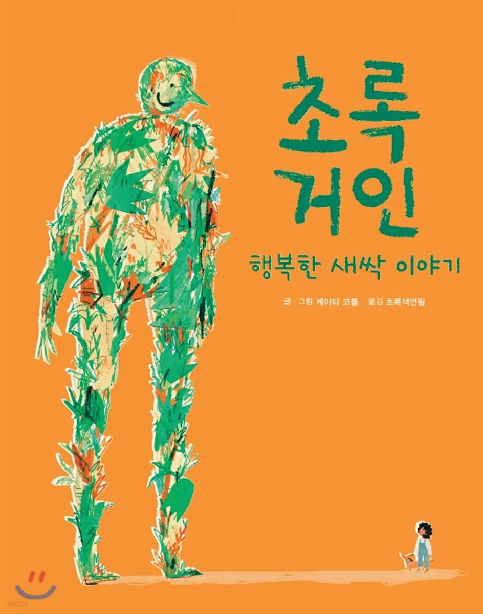 초록 거인