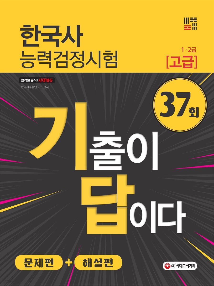 기출이답이다 한국사능력검정시험 고급(1ㆍ2급) 37회