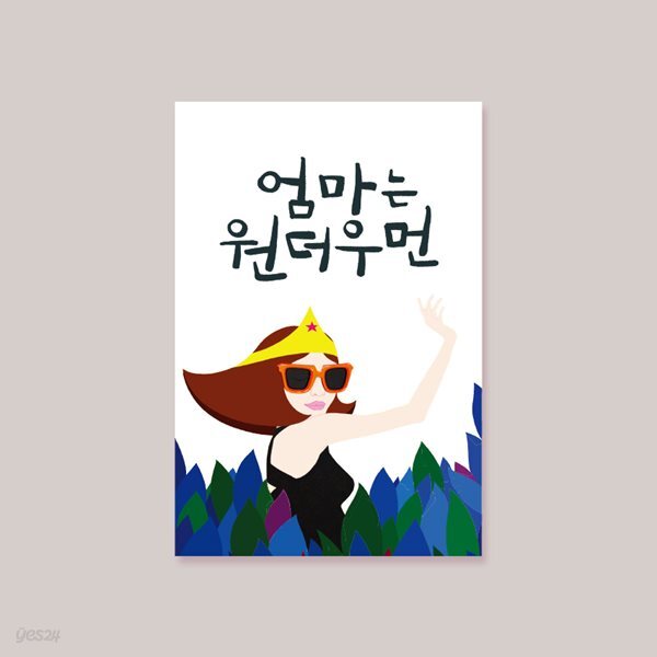 [카드] 엄마는 원더우먼