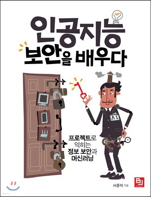 인공지능, 보안을 배우다