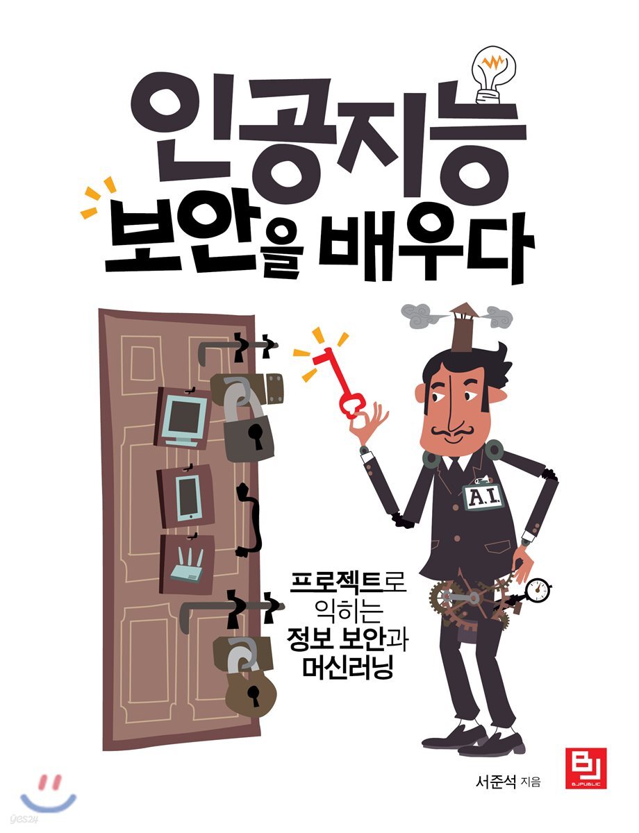 인공지능, 보안을 배우다