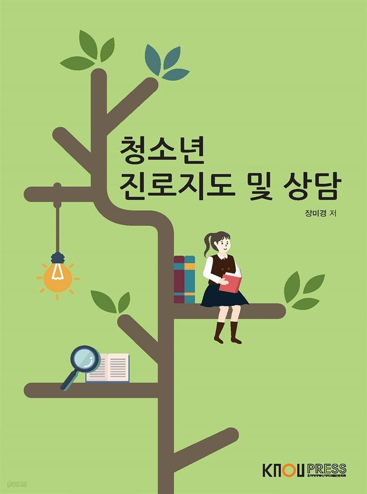 청소년 진로지도 및 상담 (워크북 포함)