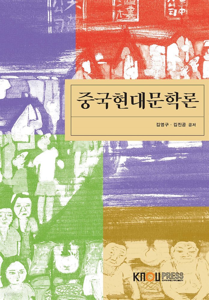 중국현대문학론 (워크북 포함)