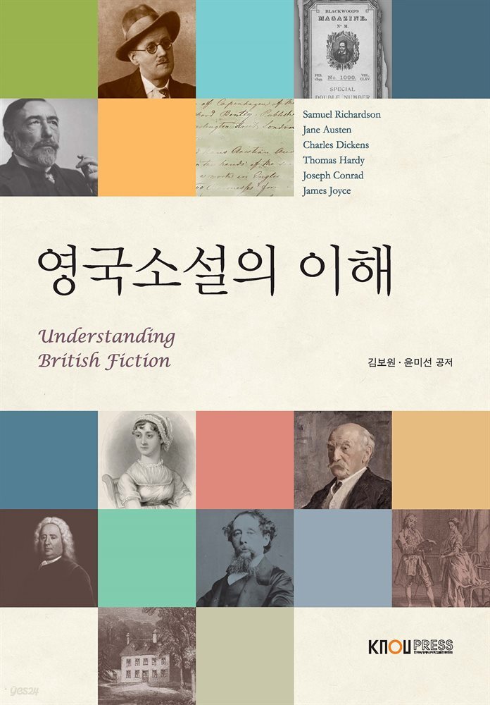 영국소설의 이해 (워크북 포함)