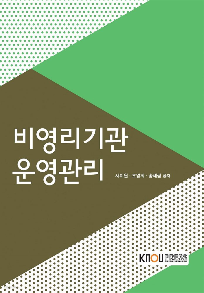 비영리기관 운영관리