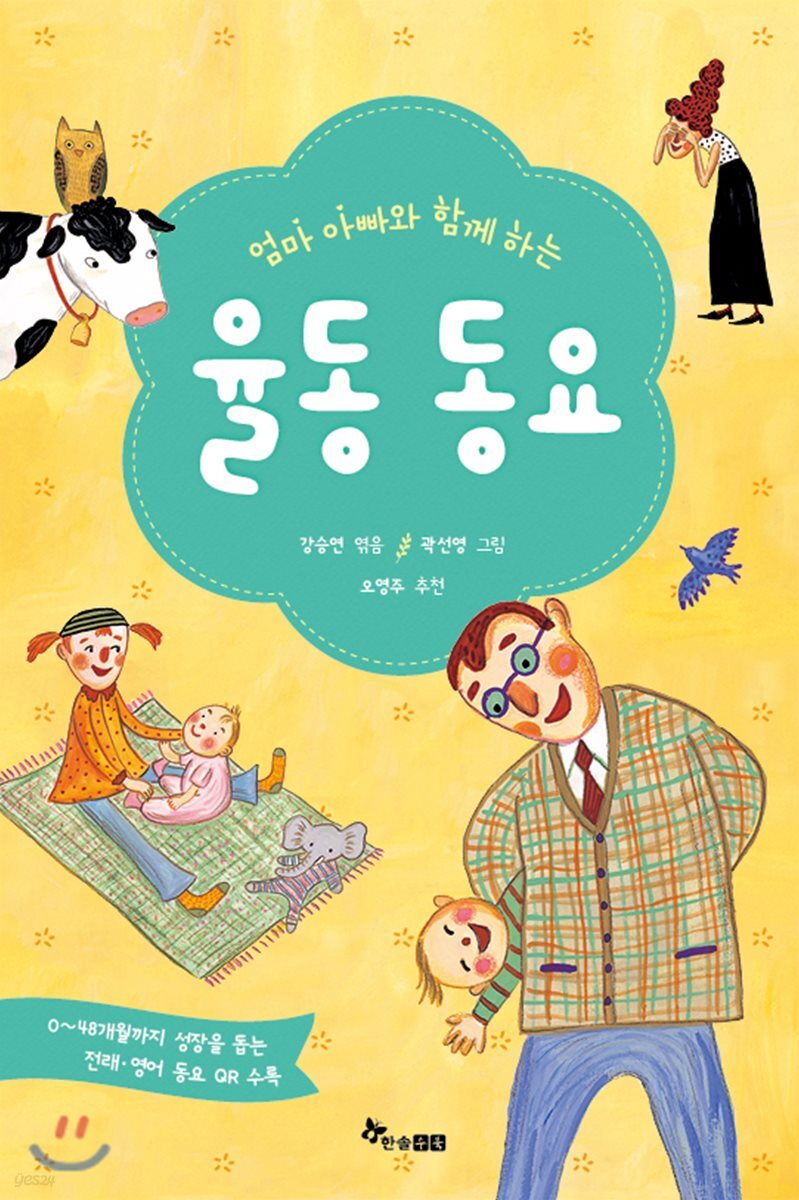 엄마 아빠와 함께 하는 율동 동요