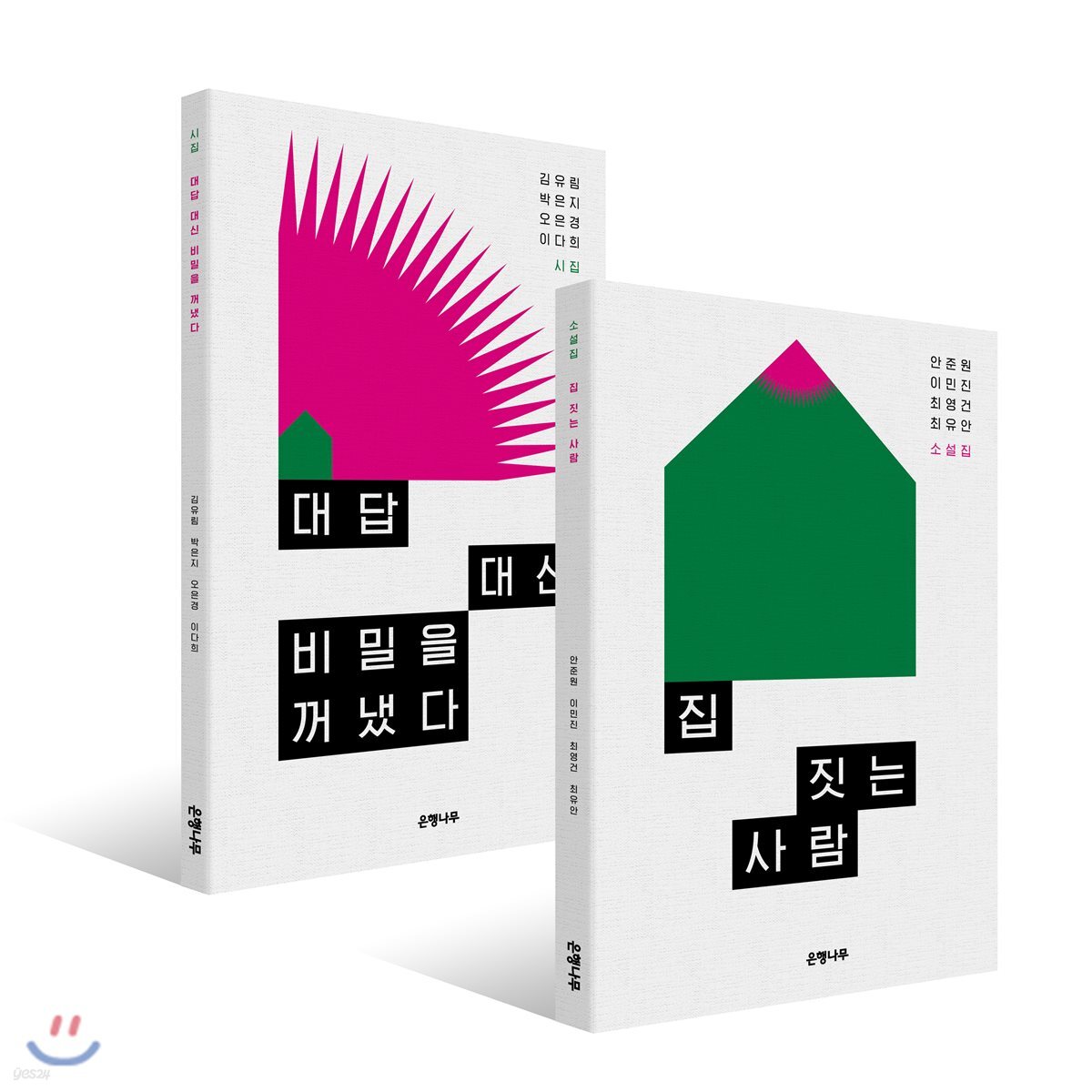 대답 대신 비밀을 꺼냈다 + 집 짓는 사람 세트