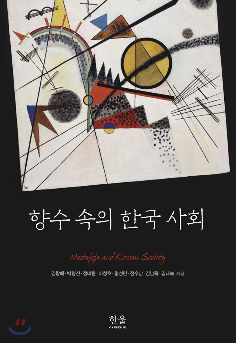 향수 속의 한국 사회