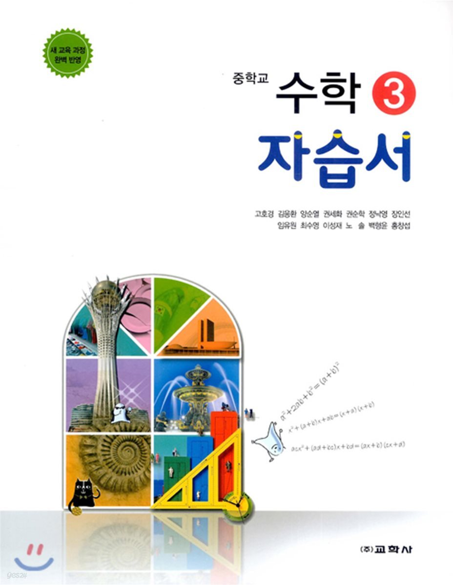중학교 수학 3 자습서 (2019년)
