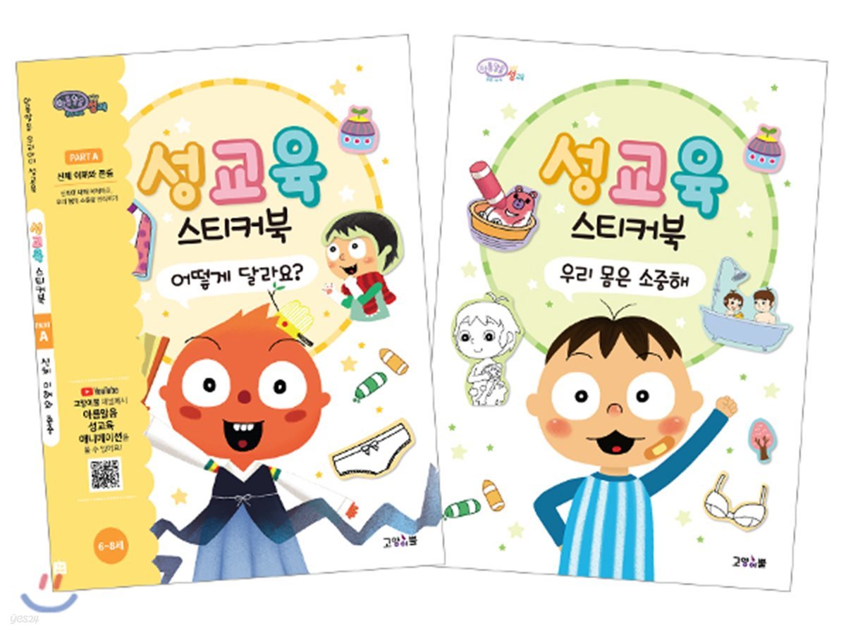 성교육 스티커북 Part A : 신체 이해와 존중 세트