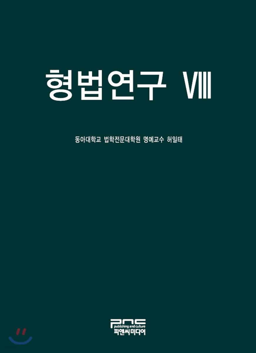 형법연구 8