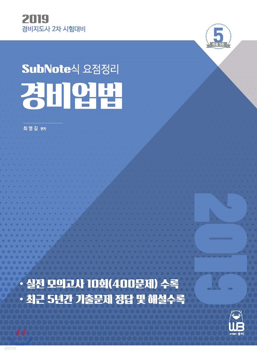 2019 SubNote식 요점정리 경비업법 | 최영길 | 웅비 - 예스24