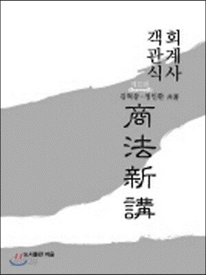 객관식 회계사 상법신강