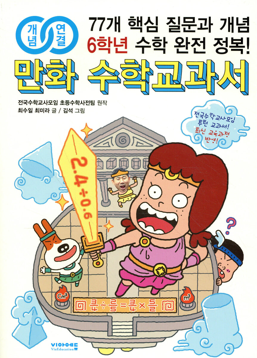 개념연결 만화 수학교과서 초등 6학년