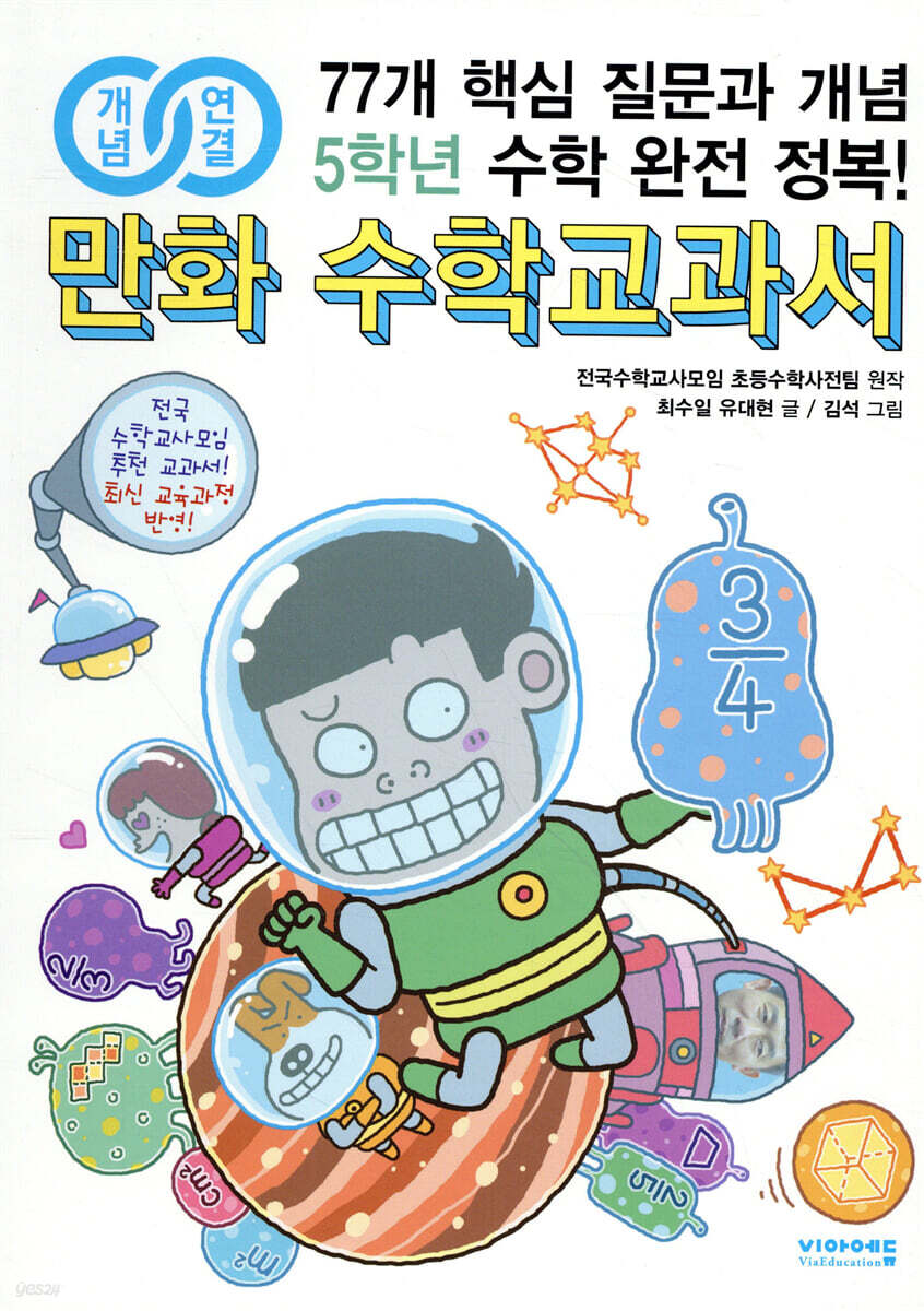 개념연결 만화 수학교과서 초등 5학년