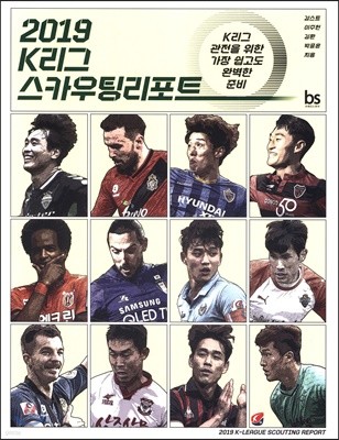 2019 K리그 스카우팅리포트