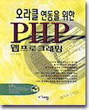 오라클 연동을 위한 PHP 웹프로그래밍