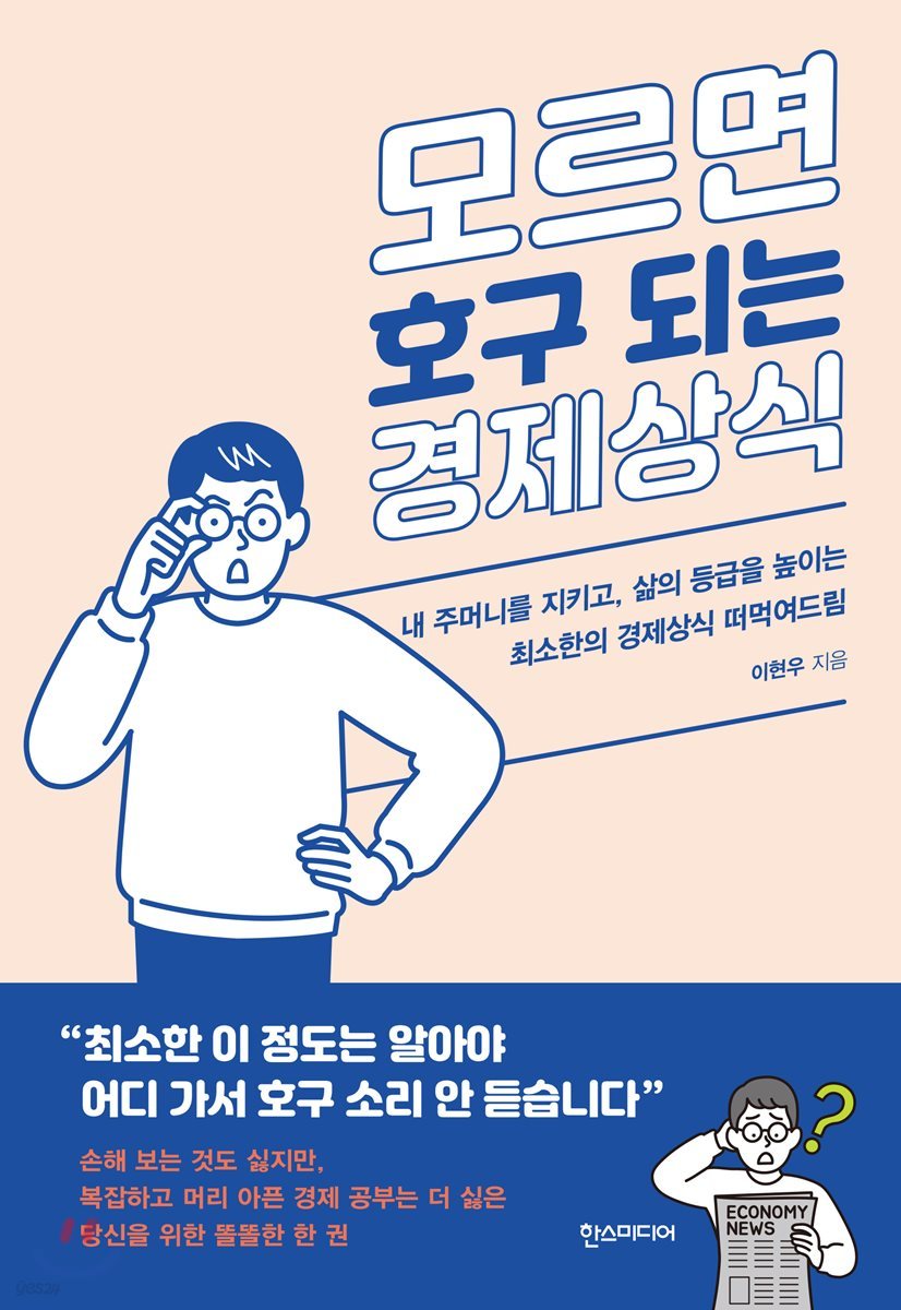 모르면 호구 되는 경제상식