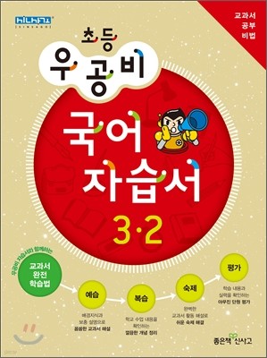 신사고 우공비 초등 국어 자습서 3-2 (2012년)