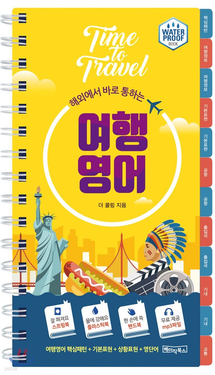 해외에서 바로 통하는 여행영어