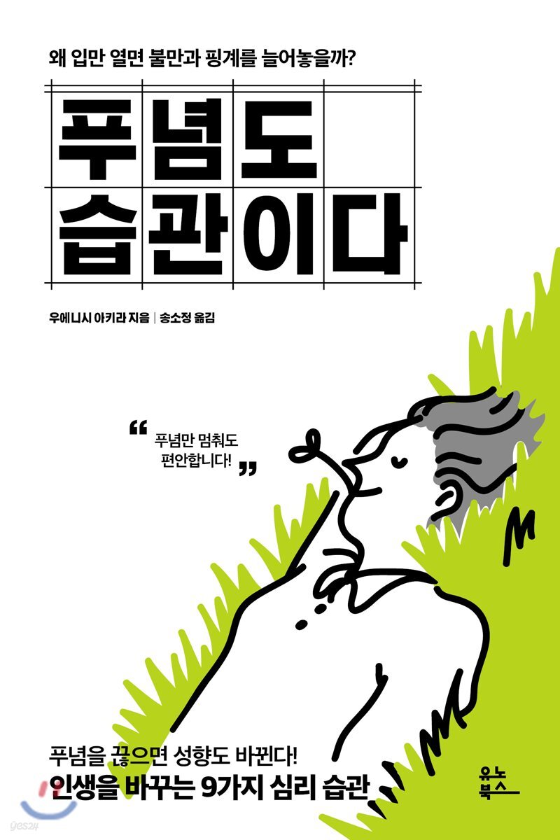 푸념도 습관이다 : 왜 입만 열면 불만과 핑계를 늘어놓을까?