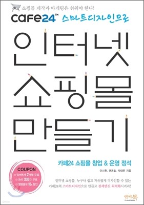 cafe24 스마트 디자인으로 인터넷 쇼핑몰 만들기