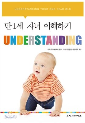 UNDERSTANDING : 만 1세 자녀 이해하기