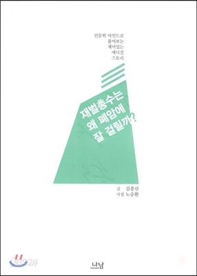 재벌총수는 왜 폐암에 잘 걸릴까