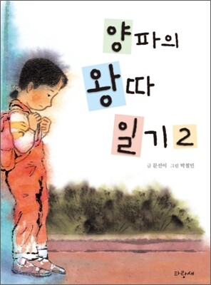 양파의 왕따일기 2