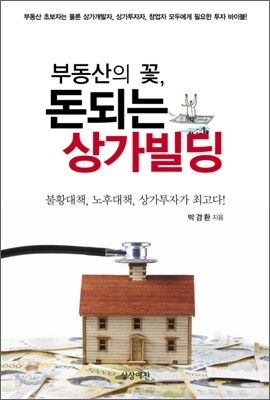 부동산의 꽃, 돈되는 상가빌딩