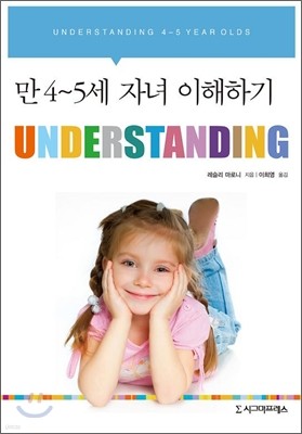 UNDERSTANDING : 만 4-5세 자녀 이해하기