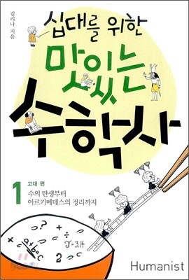 십대를 위한 맛있는 수학사 1