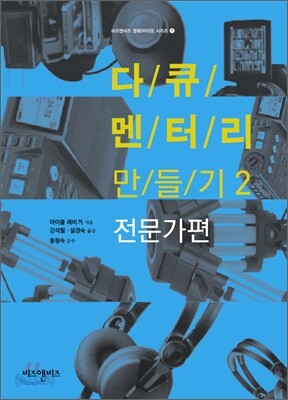 다큐멘터리 만들기 2 : 전문가편