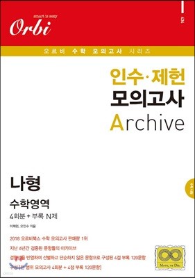 오르비 인수·제헌 모의고사 Archive 수학영역 나형