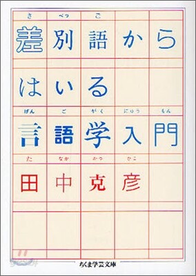 差別語からはいる言語學入門