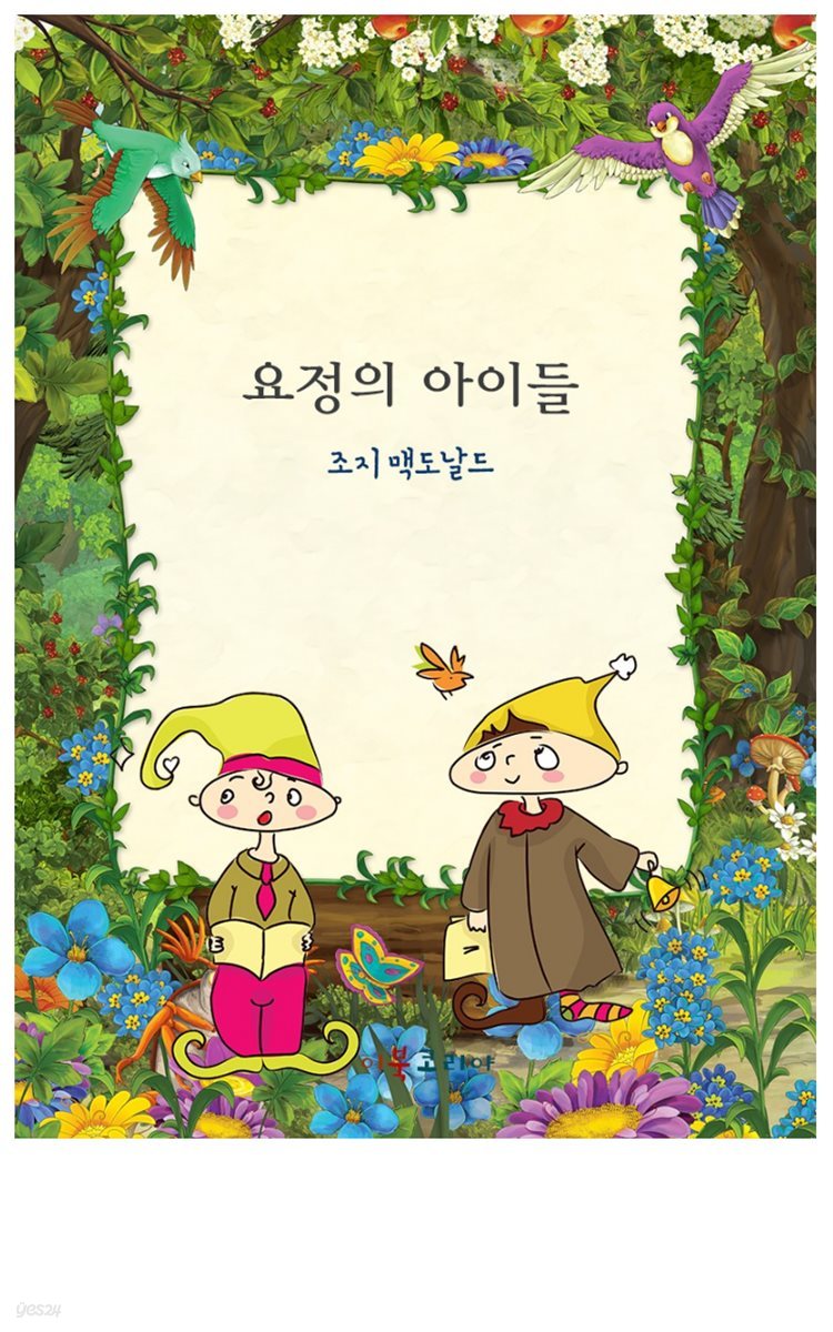 요정의 아이들