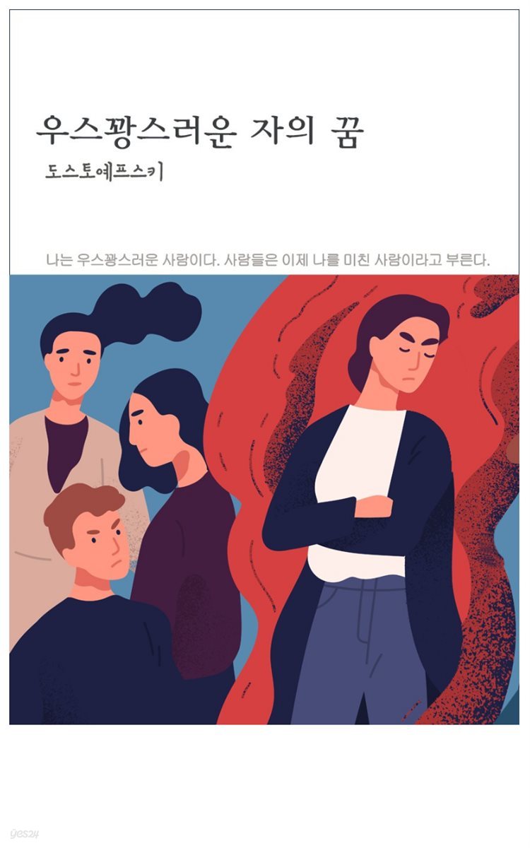 우스꽝스러운 자의 꿈