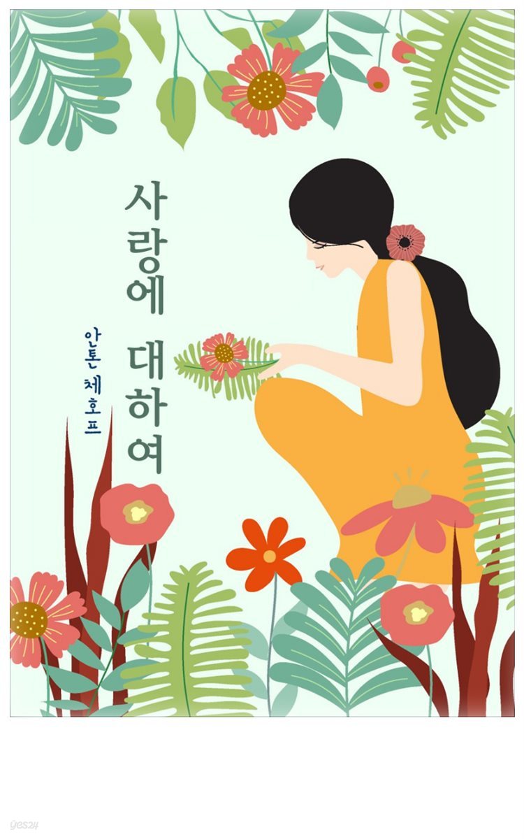 사랑에 대하여