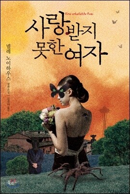 사랑받지 못한 여자