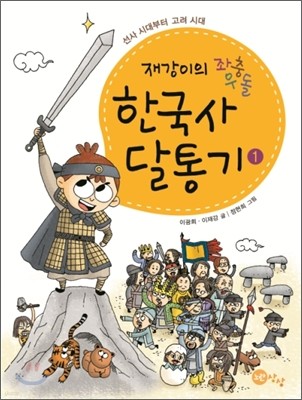 재강이의 좌충우돌 한국사 달통기 1