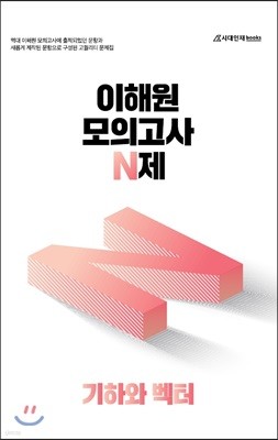 이해원 모의고사 N제 기하와 벡터