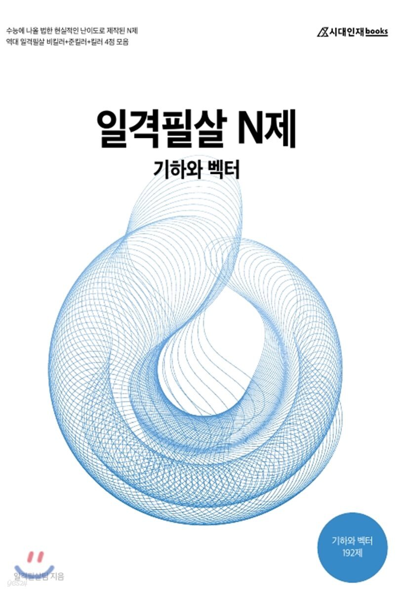 일격필살 N제 기하와 벡터