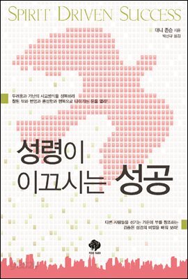 성령이 이끄시는 성공
