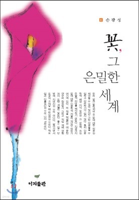 꽃, 그 은밀한 세계