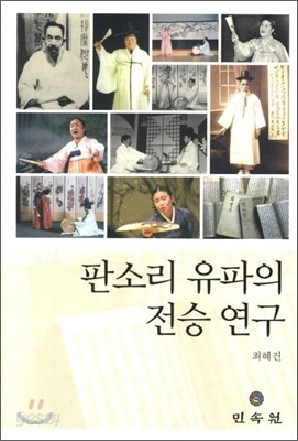 판소리 유파의 전승 연구